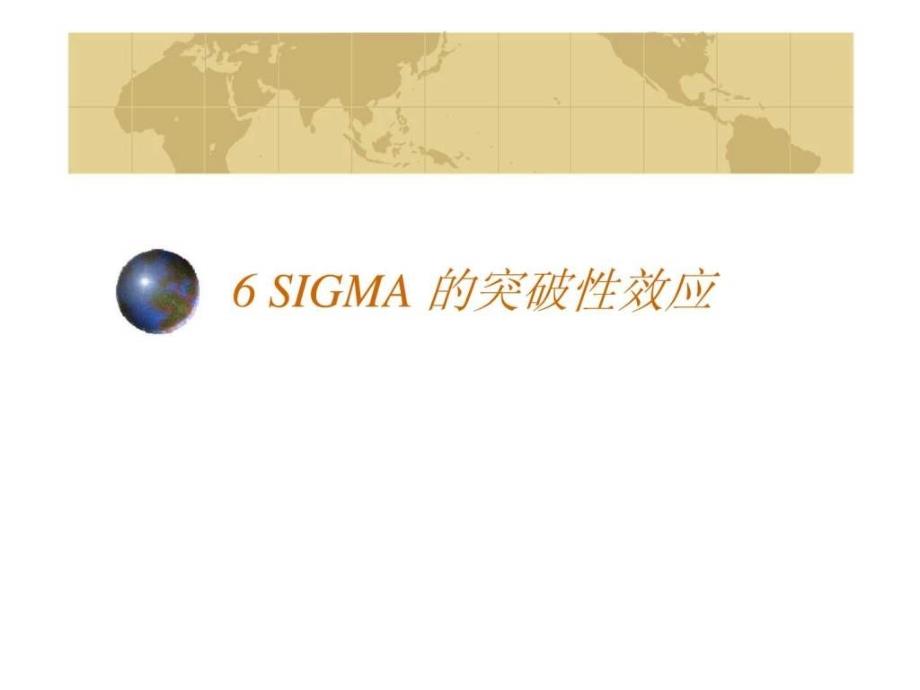 6SIGMA 战略概括_第2页