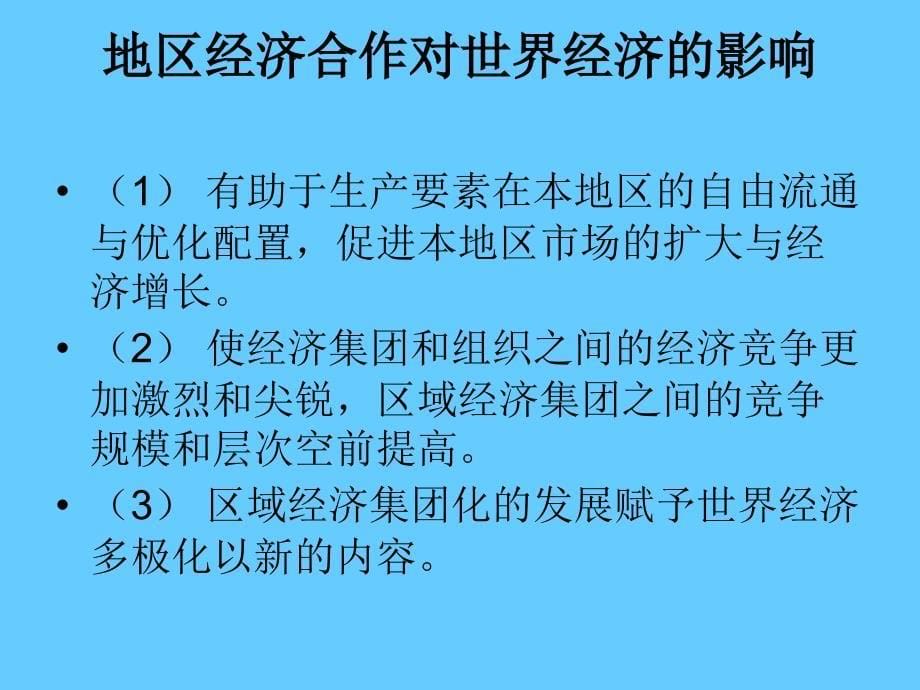 高中历史必修二经济第25课 亚洲和美洲的经济区域集团化_第5页