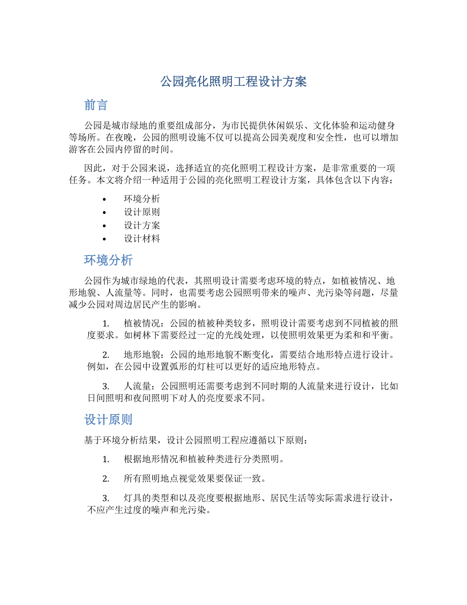 公园亮化照明工程设计方案_第1页