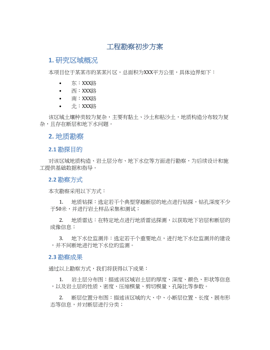 工程勘察初步方案_第1页