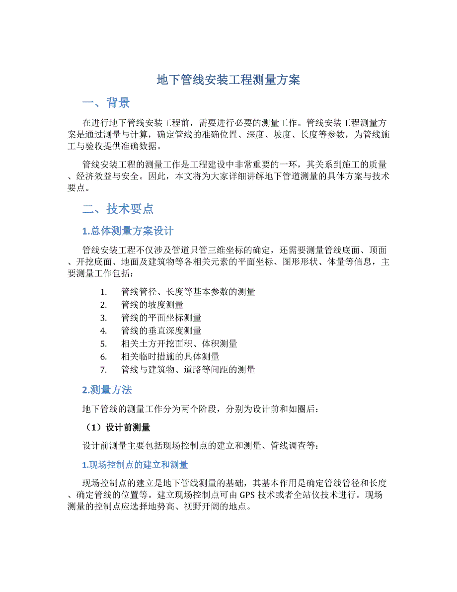 地下管线安装工程测量方案_第1页