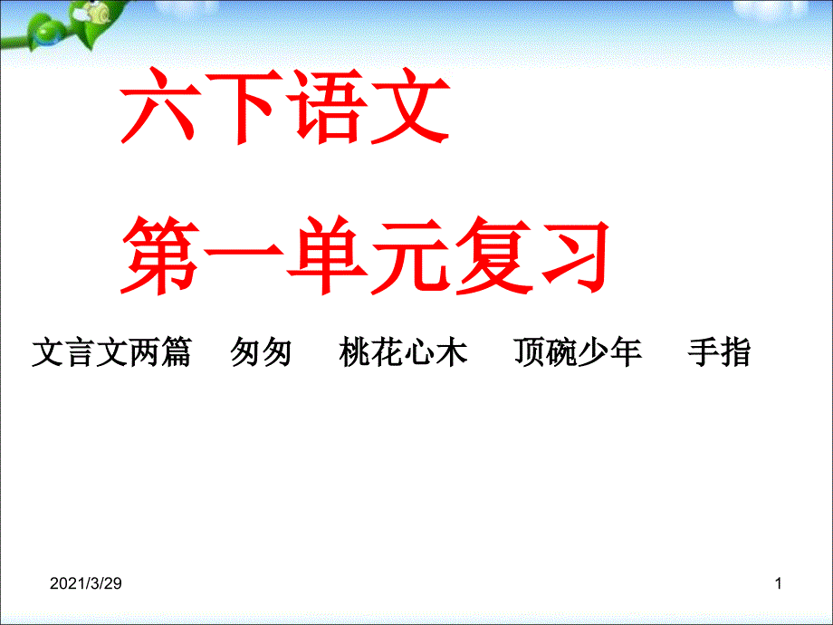 新人教版六年级下册语文六年级下语文第一单元复习课堂PPT_第1页