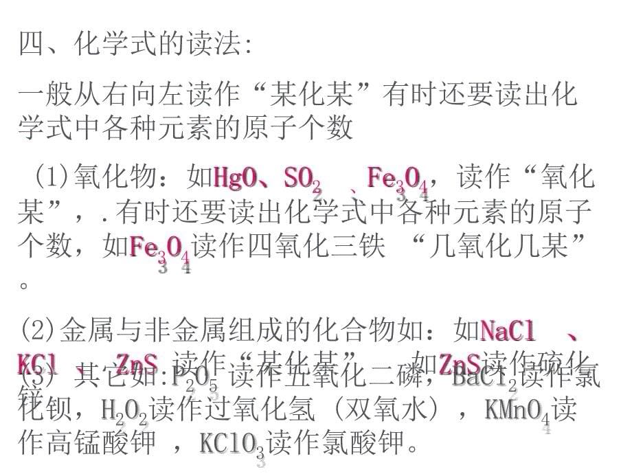 新人教版九年级第四单元课题4化学式与化合价课件1_第5页