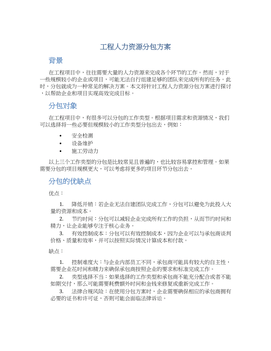 工程人力资源分包方案_第1页