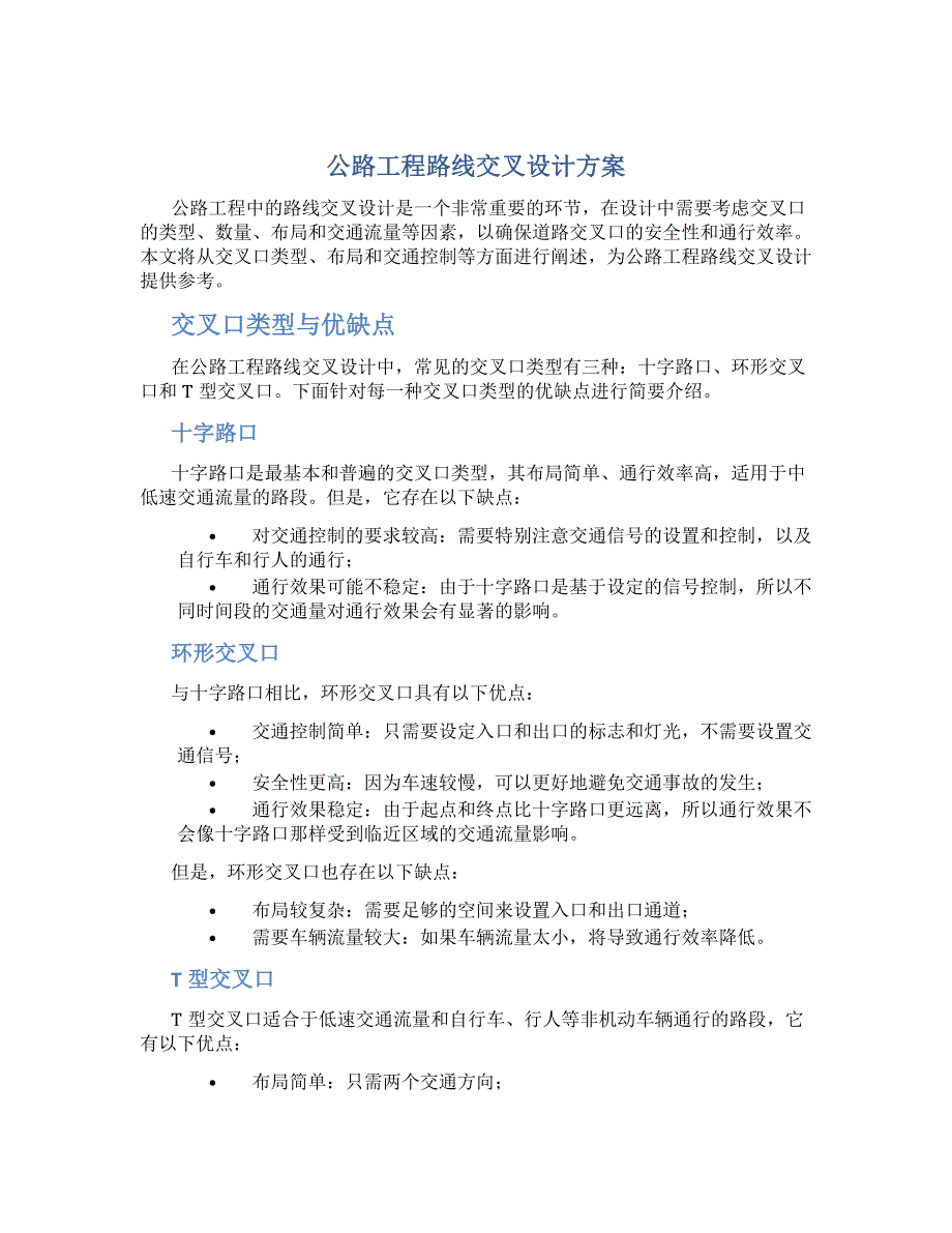 公路工程路线交叉设计方案_第1页