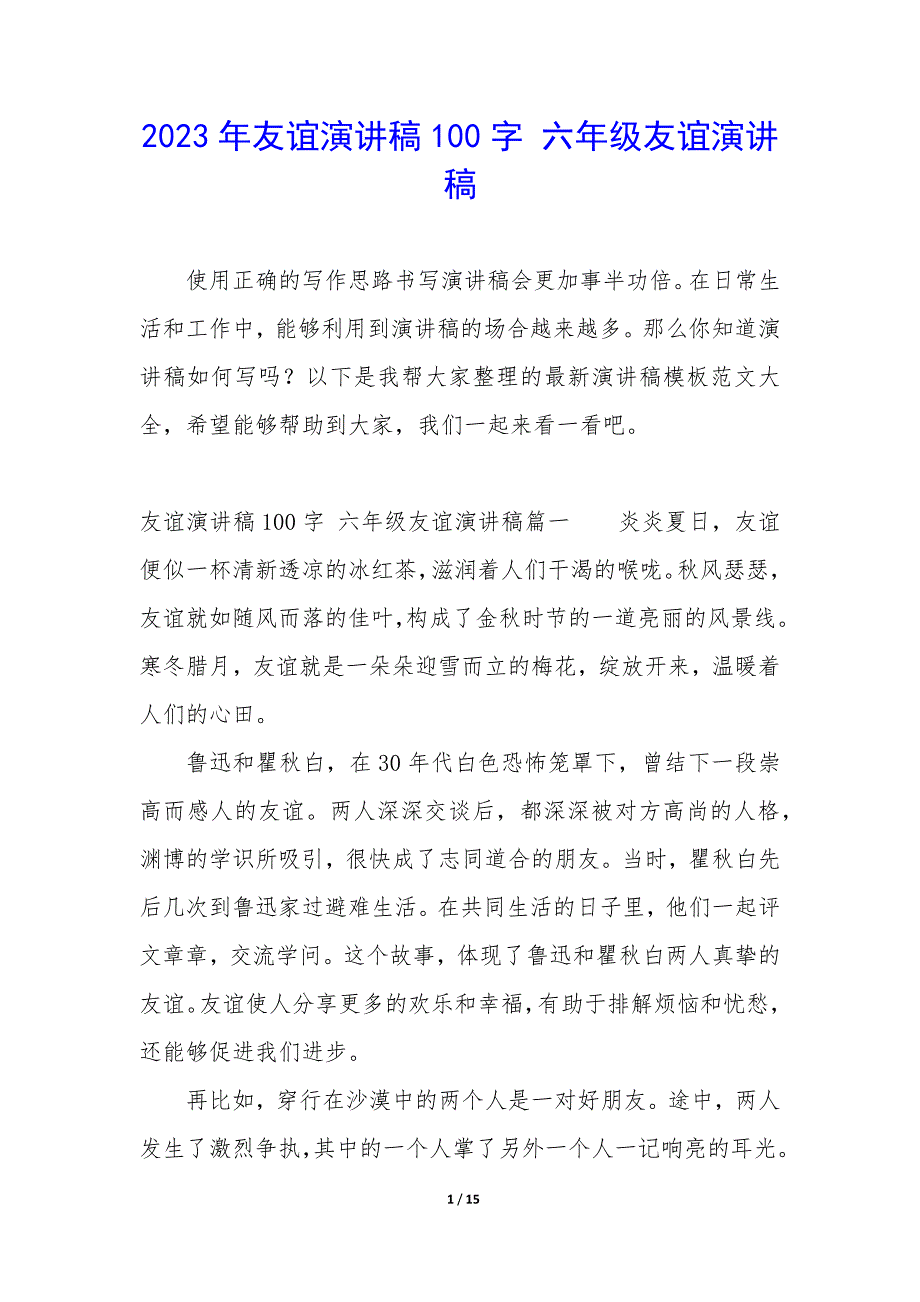 2023年友谊演讲稿100字 六年级友谊演讲稿_第1页