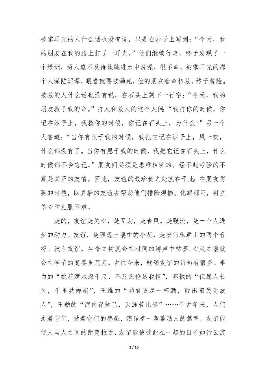 2023年友谊演讲稿100字 六年级友谊演讲稿_第2页