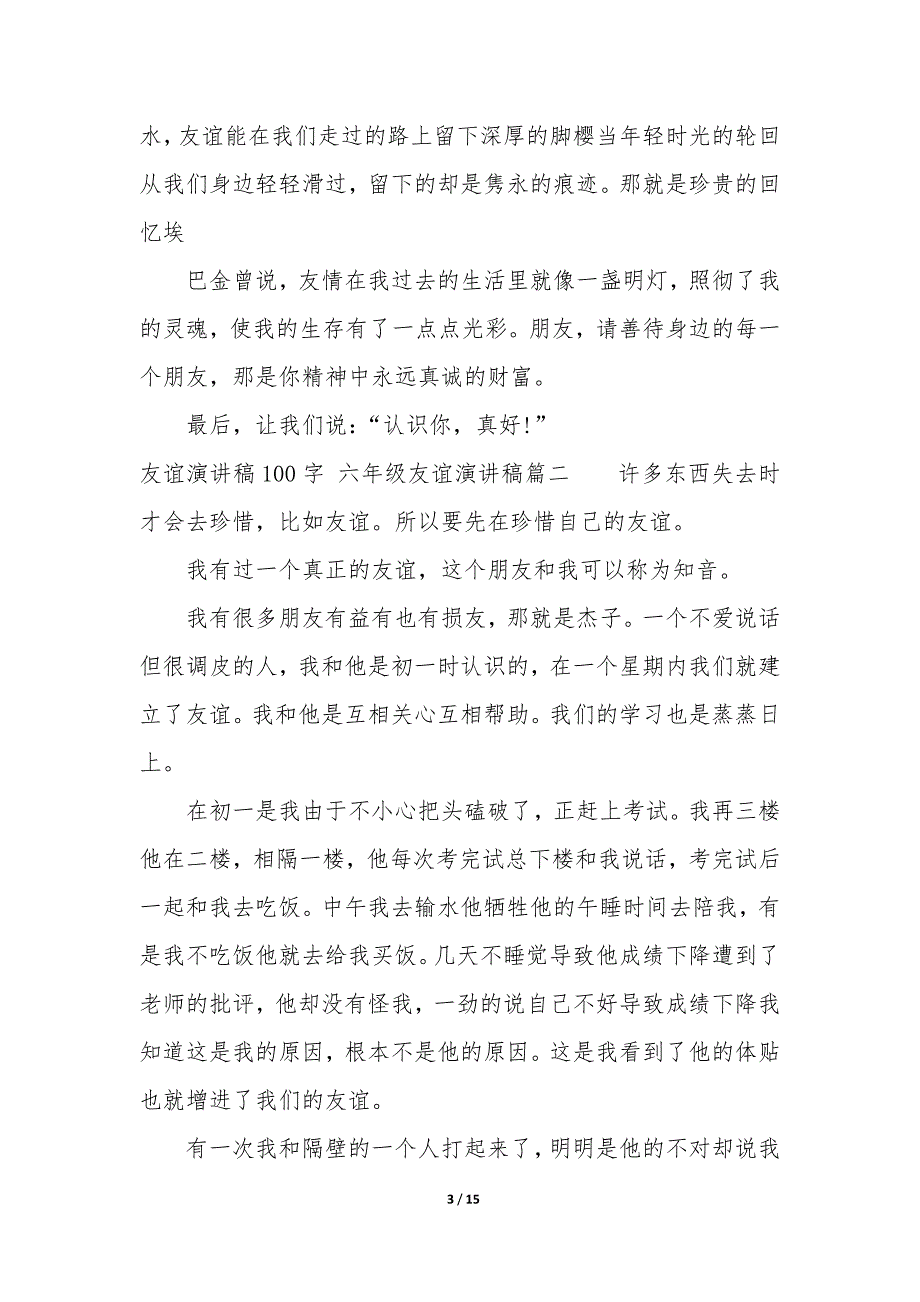 2023年友谊演讲稿100字 六年级友谊演讲稿_第3页