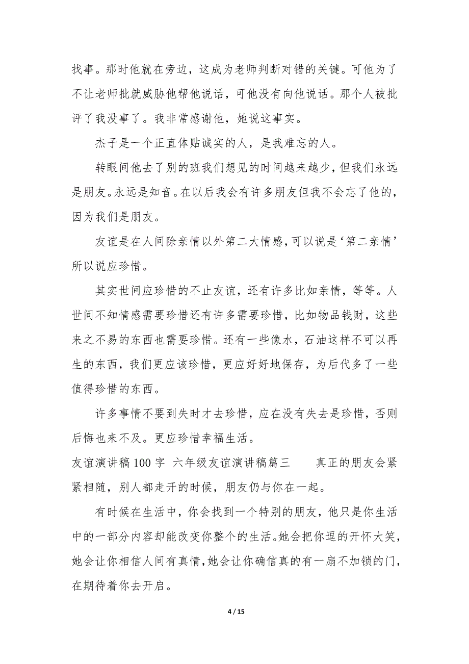 2023年友谊演讲稿100字 六年级友谊演讲稿_第4页