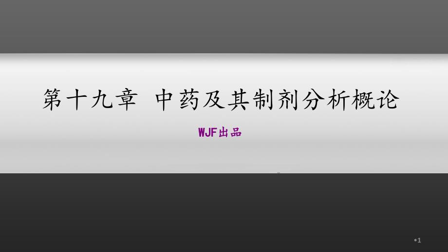 药物分析中药及其制剂分析概论课件分享资料_第1页