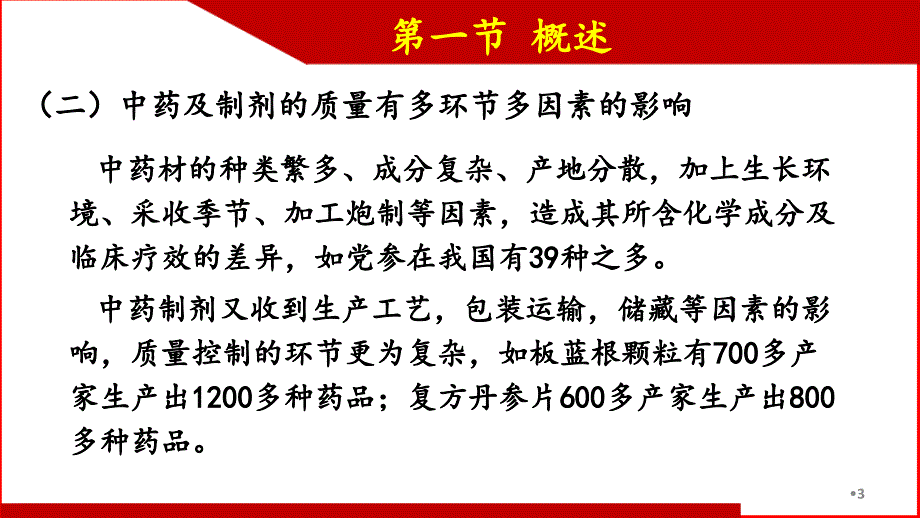 药物分析中药及其制剂分析概论课件分享资料_第3页