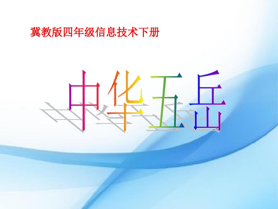 小学四年级下册信息技术-第17课《中华五岳》-冀教版--(34张)ppt课件_第1页
