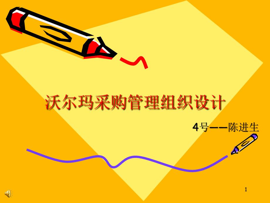沃尔玛采购管理案例阐发_第1页