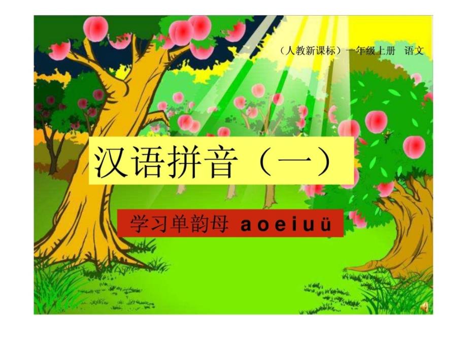 幼儿园拼音aoeiu少儿英语幼儿教导教导专区_第1页