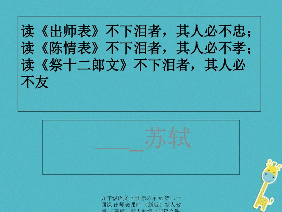 最新九年级语文上册第六单元第二十四课出师表课件新版新人教版新版新人教级上册语文课件_第4页