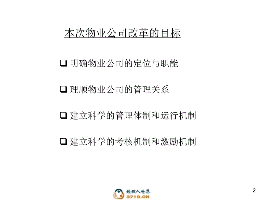 物业公司改革方案(汇报稿).ppt_第2页