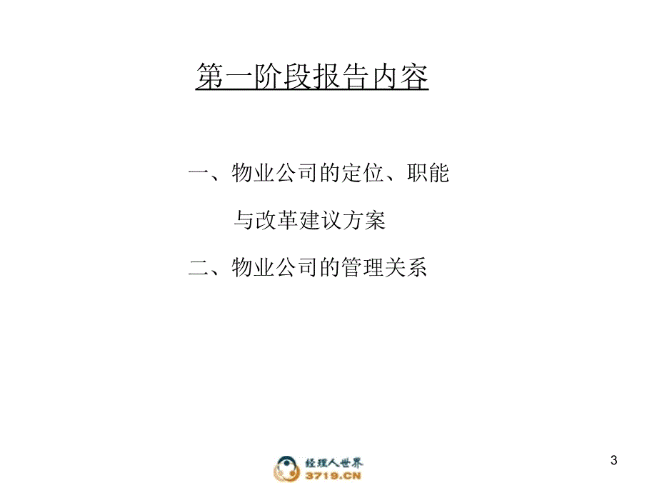 物业公司改革方案(汇报稿).ppt_第3页