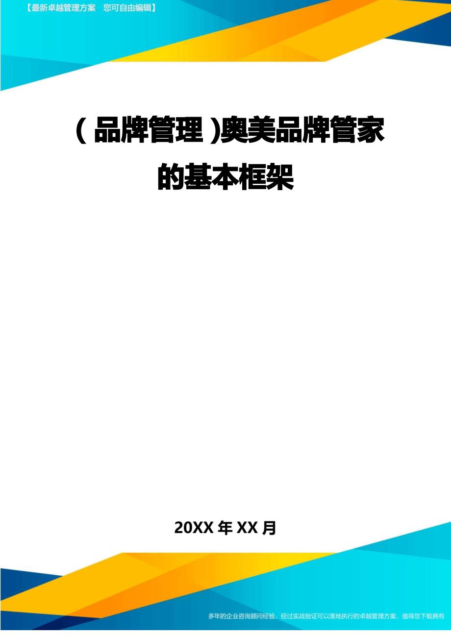 【品牌管理)奥美品牌管家的基本框架_第1页