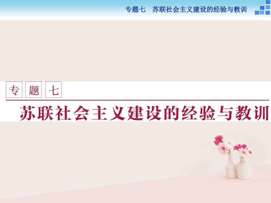 历史 七 苏联社会主义建设的经验与教训 一 社会主义建设道路的初期探索 人民版必修2_第1页