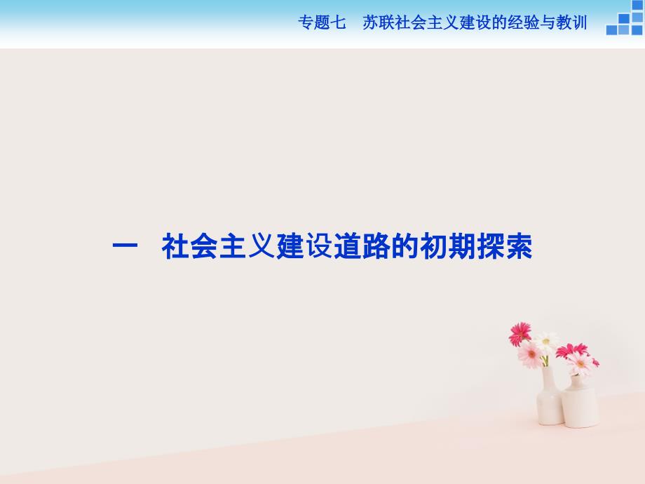 历史 七 苏联社会主义建设的经验与教训 一 社会主义建设道路的初期探索 人民版必修2_第2页