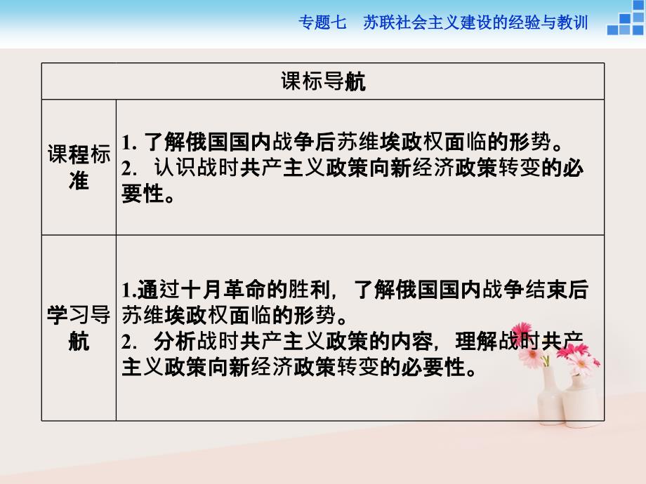 历史 七 苏联社会主义建设的经验与教训 一 社会主义建设道路的初期探索 人民版必修2_第4页