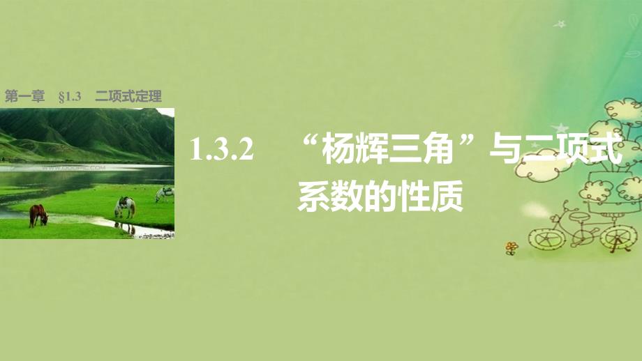 高中数学第一章计数原理1.3.2杨辉三角与二项式系数的性质课件1新人教A版选修_第1页