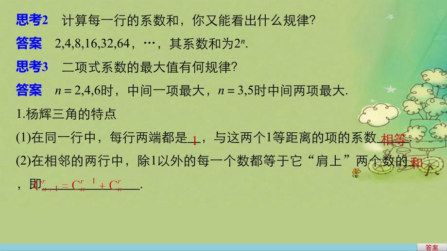 高中数学第一章计数原理1.3.2杨辉三角与二项式系数的性质课件1新人教A版选修_第4页