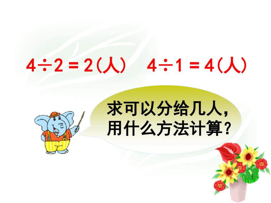 苏教版数学六上3.2数除以分数ppt课件2_第4页