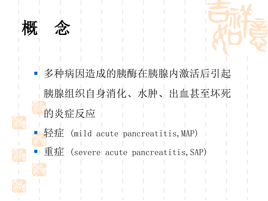 急性胰腺炎教学课件_第4页