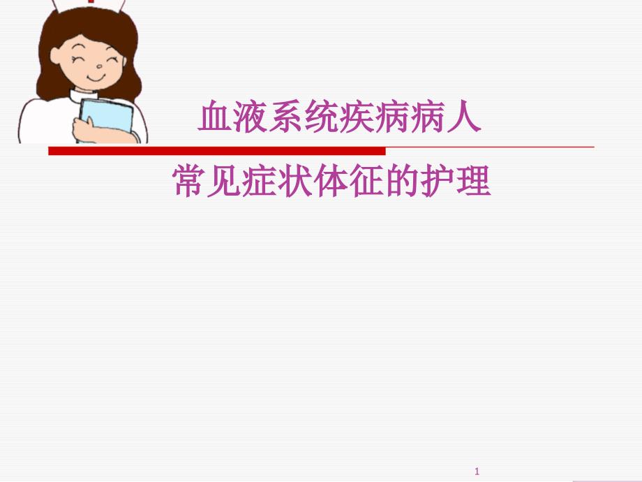 血液科疾病常见症状护理ppt课件_第1页