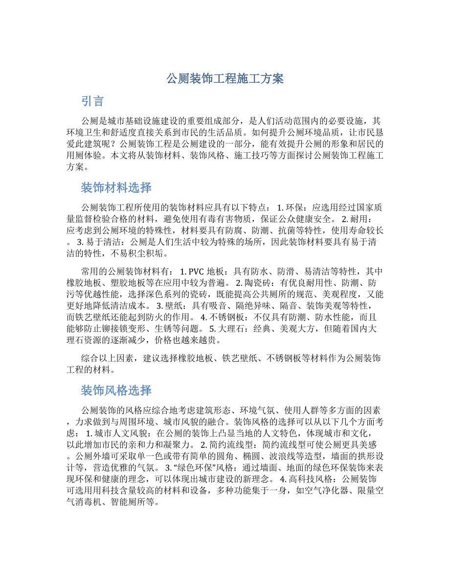 公厕装饰工程施工方案_第1页