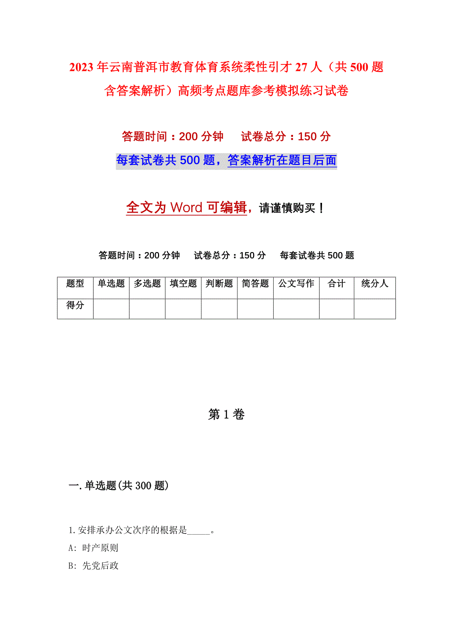 2023年云南普洱市教育体育系统柔性引才27人（共500题含答案解析）高频考点题库参考模拟练习试卷_第1页