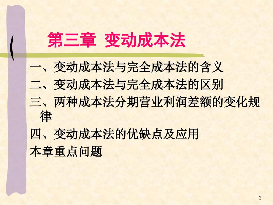 第三章变动成本法_第1页