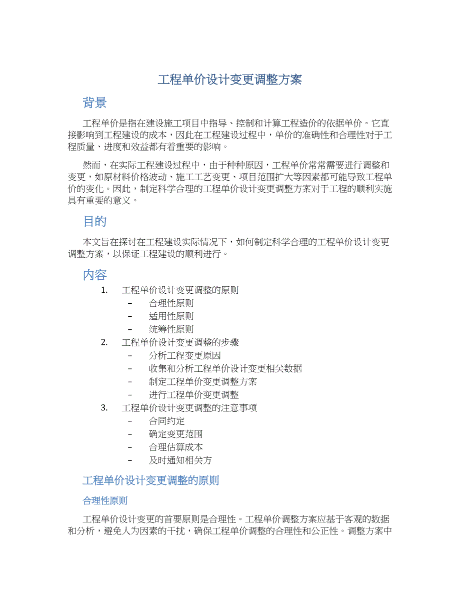 工程单价设计变更调整方案_第1页