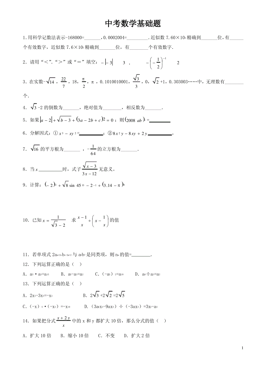 中考数学基础题(1—2)_第1页