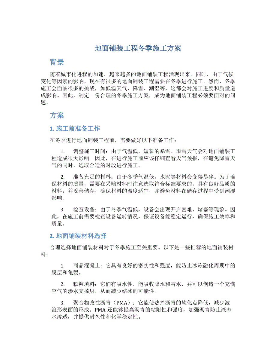 地面铺装工程冬季施工方案_第1页