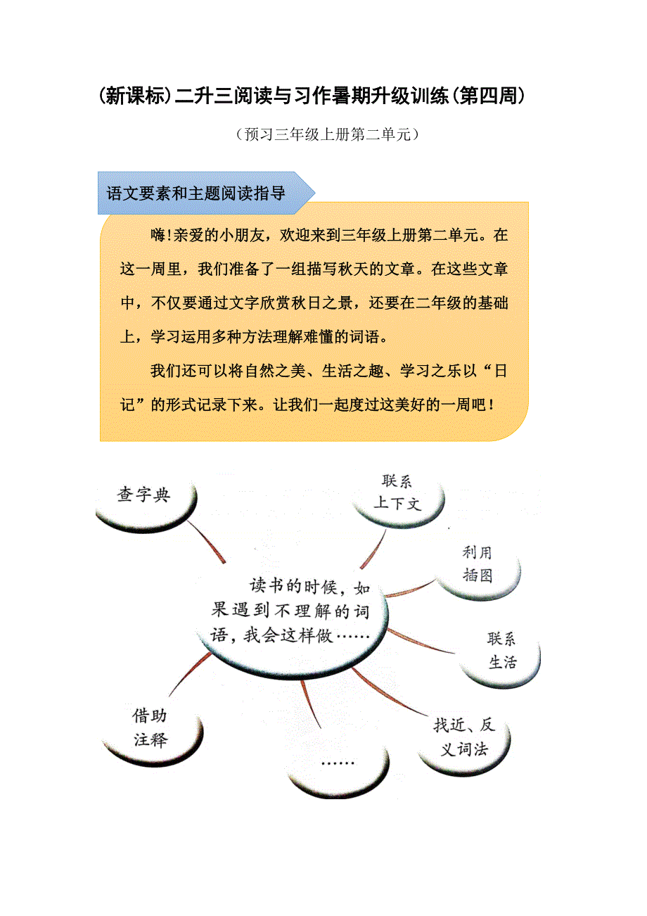 (新课标)二升三语文阅读与习作暑期升级训练(第四周)_第1页