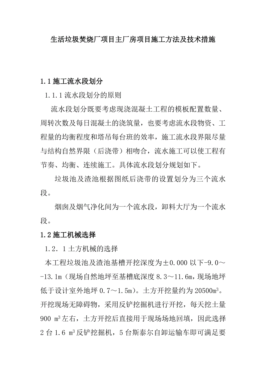 生活垃圾焚烧厂项目主厂房项目施工方法及技术措施_第1页