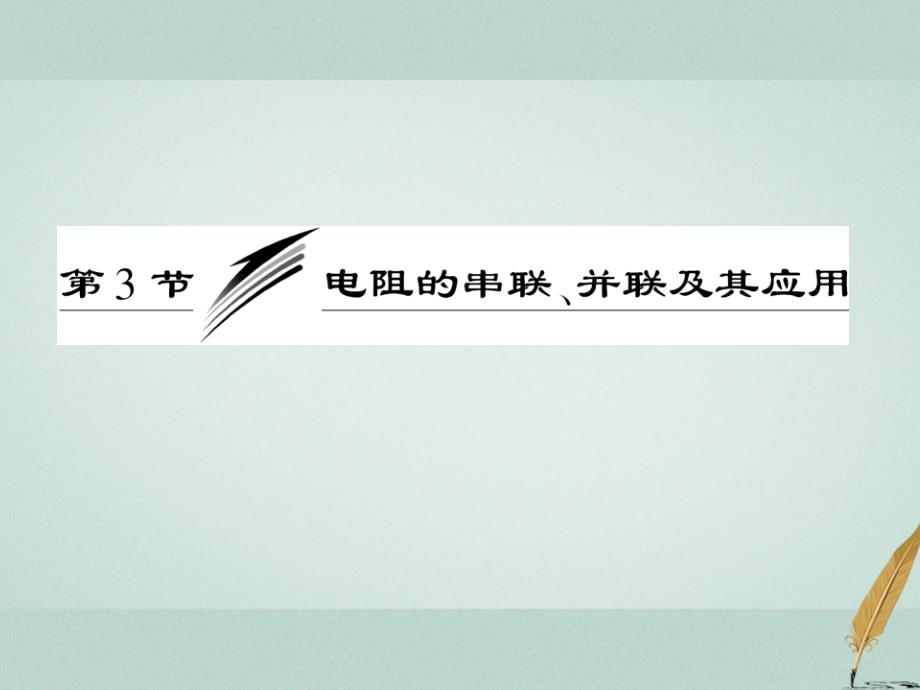 高中物理第二章直流电路电阻的串联并联及其应用参考课件教科版选修31081842_第3页