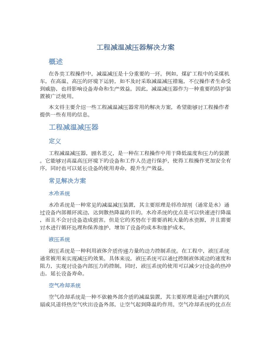 工程减温减压器解决方案_第1页