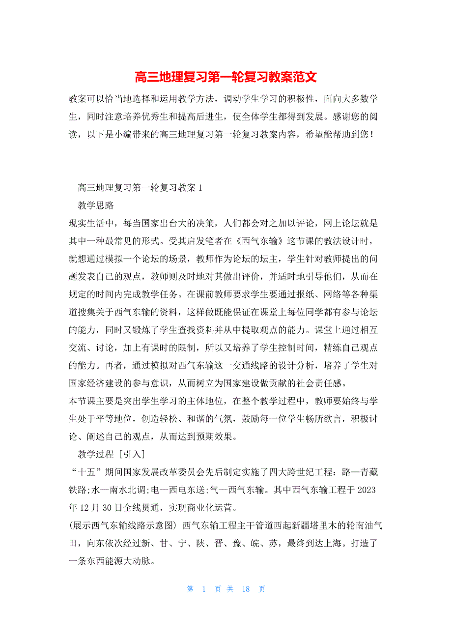 高三地理复习第一轮复习教案范文_第1页