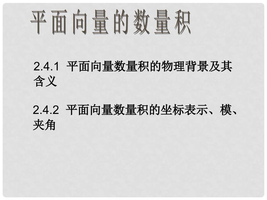 高中数学 平面向量的物理背景及其含义课件三十 新人教A版必修4_第1页