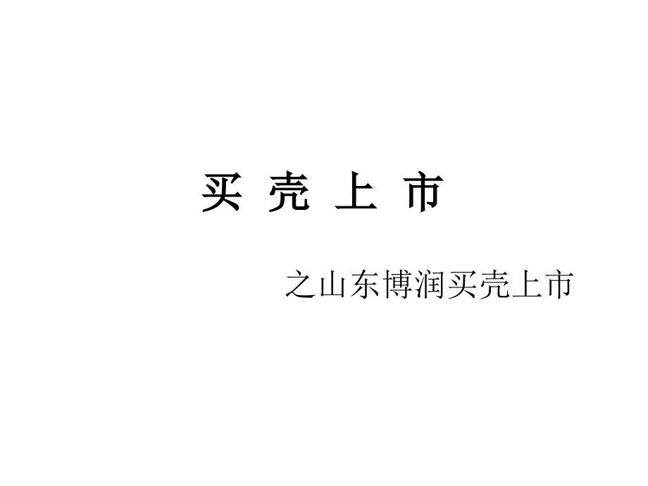 级上市公司上市买壳并购案例_第1页