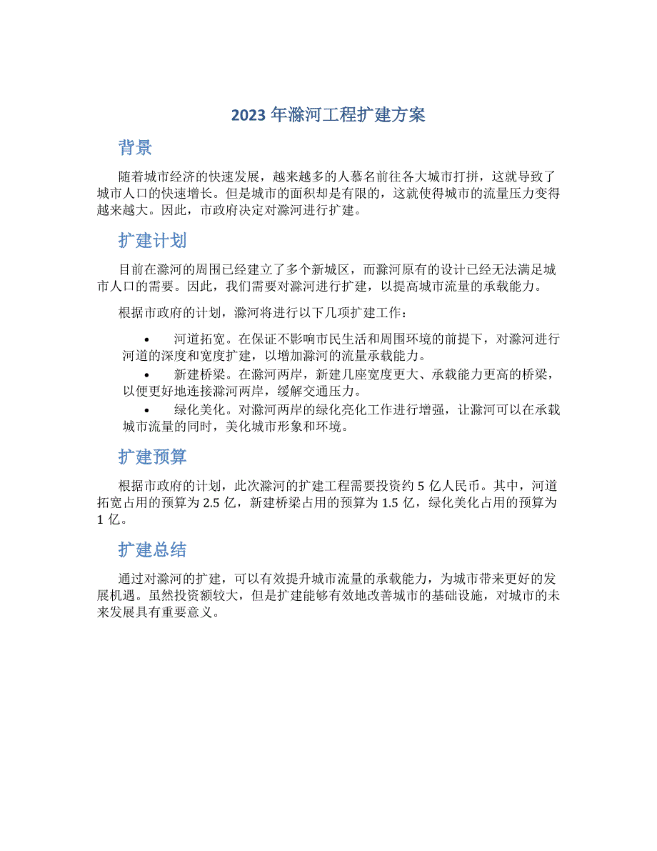 2023年滁河工程扩建方案_第1页