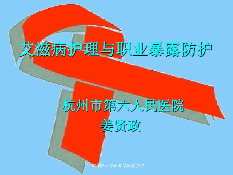 艾滋病护理与职业暴露防护7课件_第2页