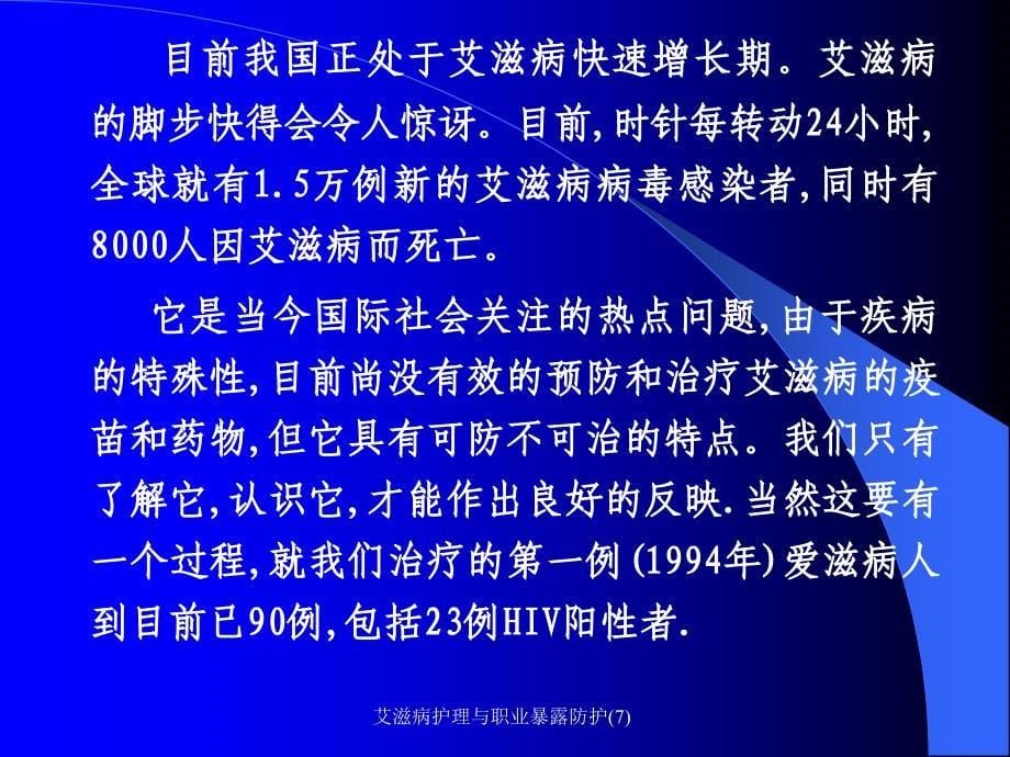 艾滋病护理与职业暴露防护7课件_第5页