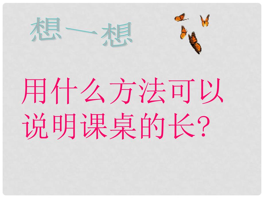 一年级数学下册 桌子有多长四课件 北师大版_第3页