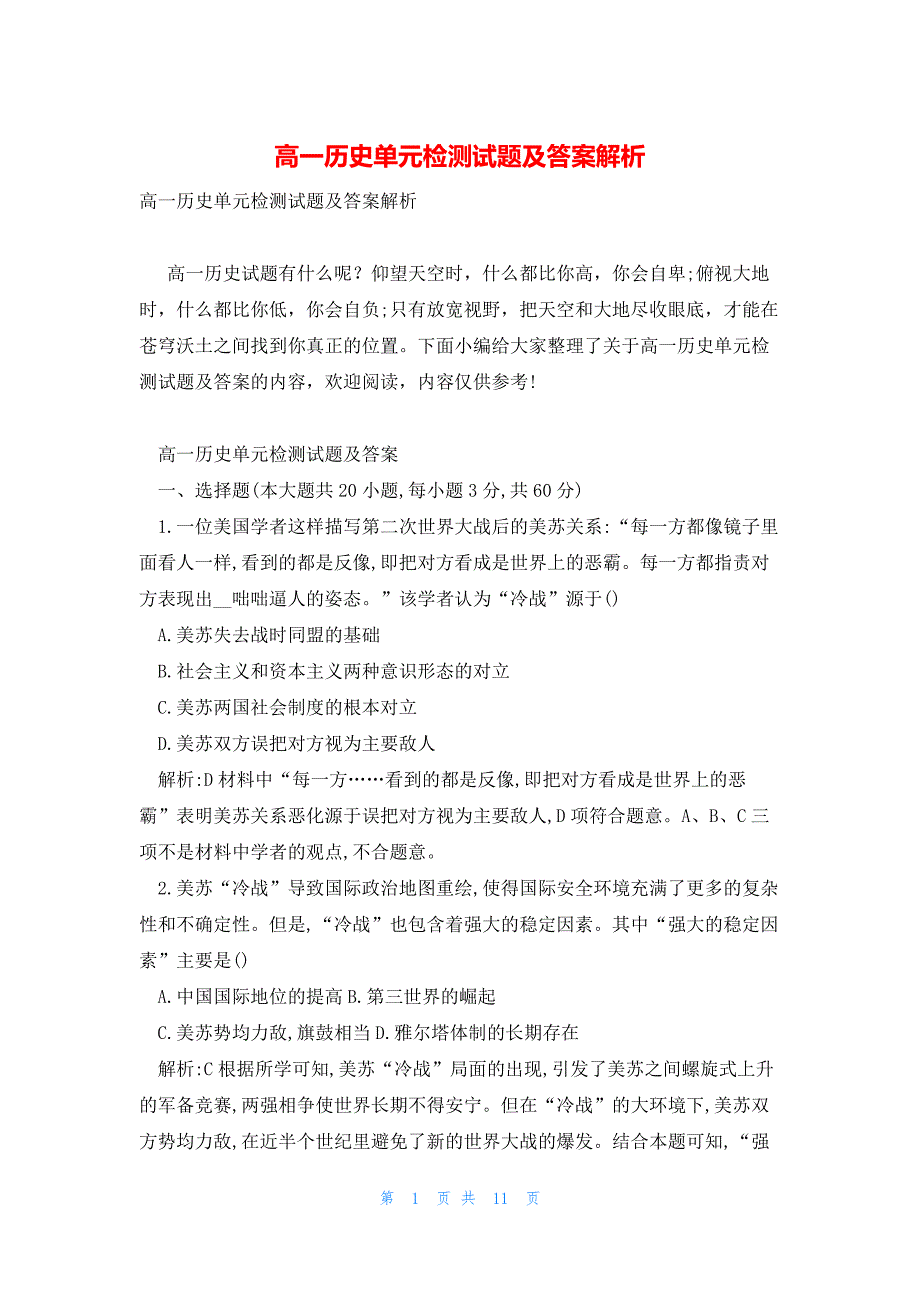 高一历史单元检测试题及答案解析_第1页