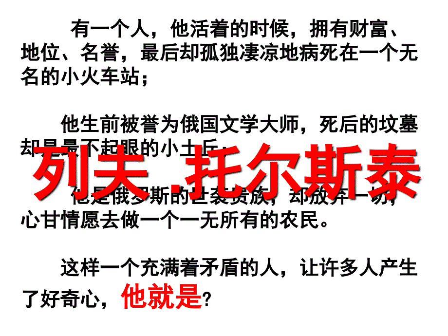 列夫托尔斯泰课件4_第2页