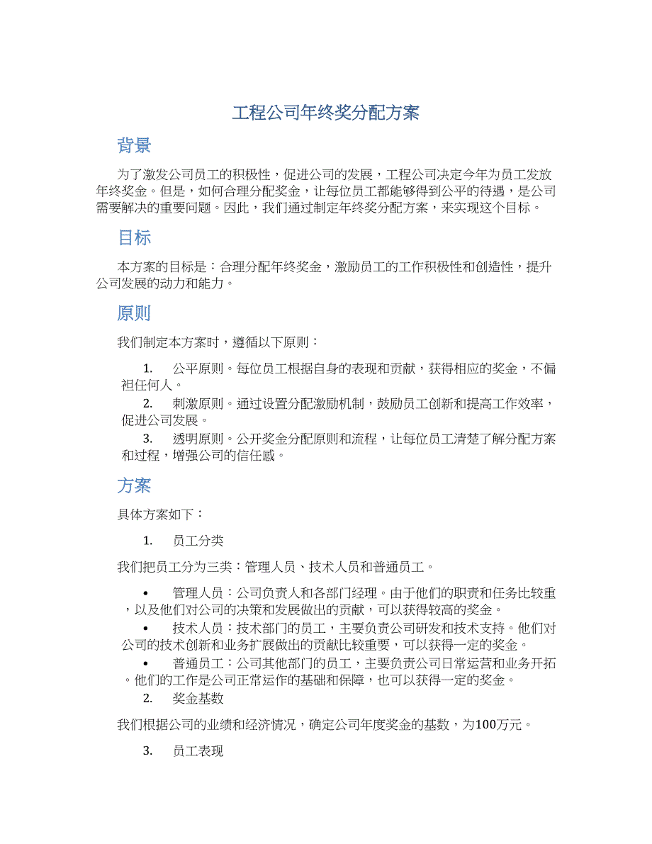 工程公司年终奖分配方案_第1页